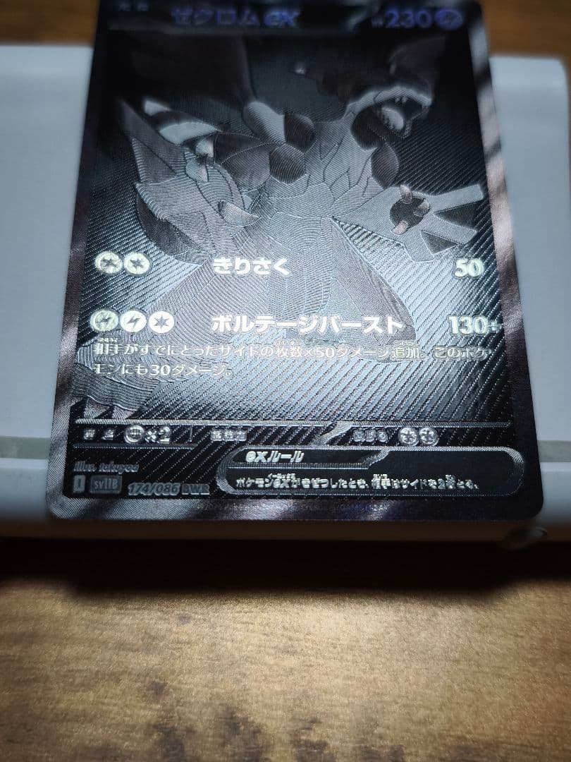 【美品】ゼクロムex BWR 174/086 ブラックボルト 値下げ不可