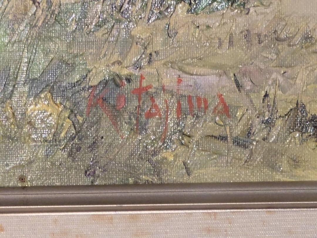 【真作】絵画　北島豊　油彩4号　山麓の彩り　油彩風景画　額縁付き　Z111