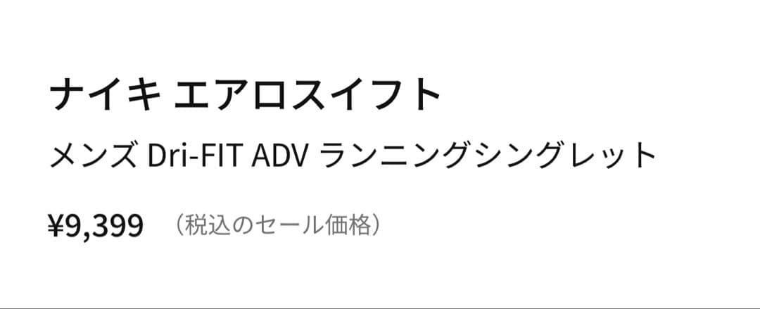 Nike エアロスイフト　ランニングシングレットSサイズ ベイパーグ