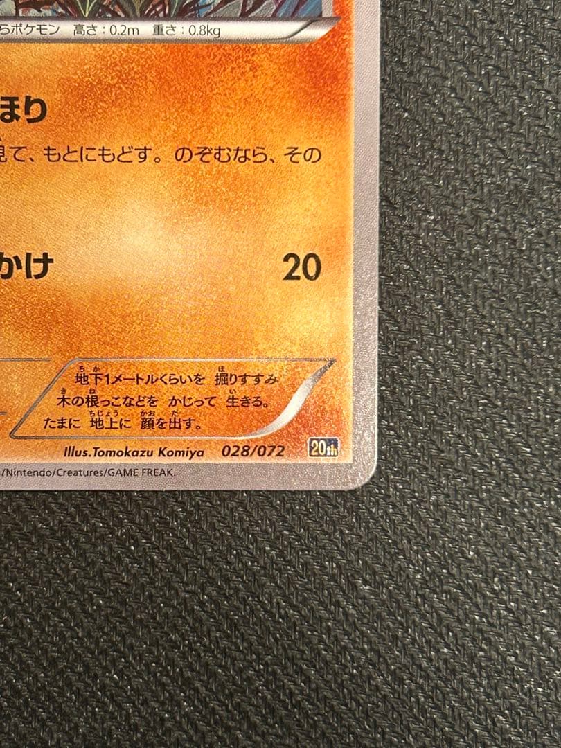 【美品】ポケモンカード ディグダ 028/072 20th コミヤトモカズ