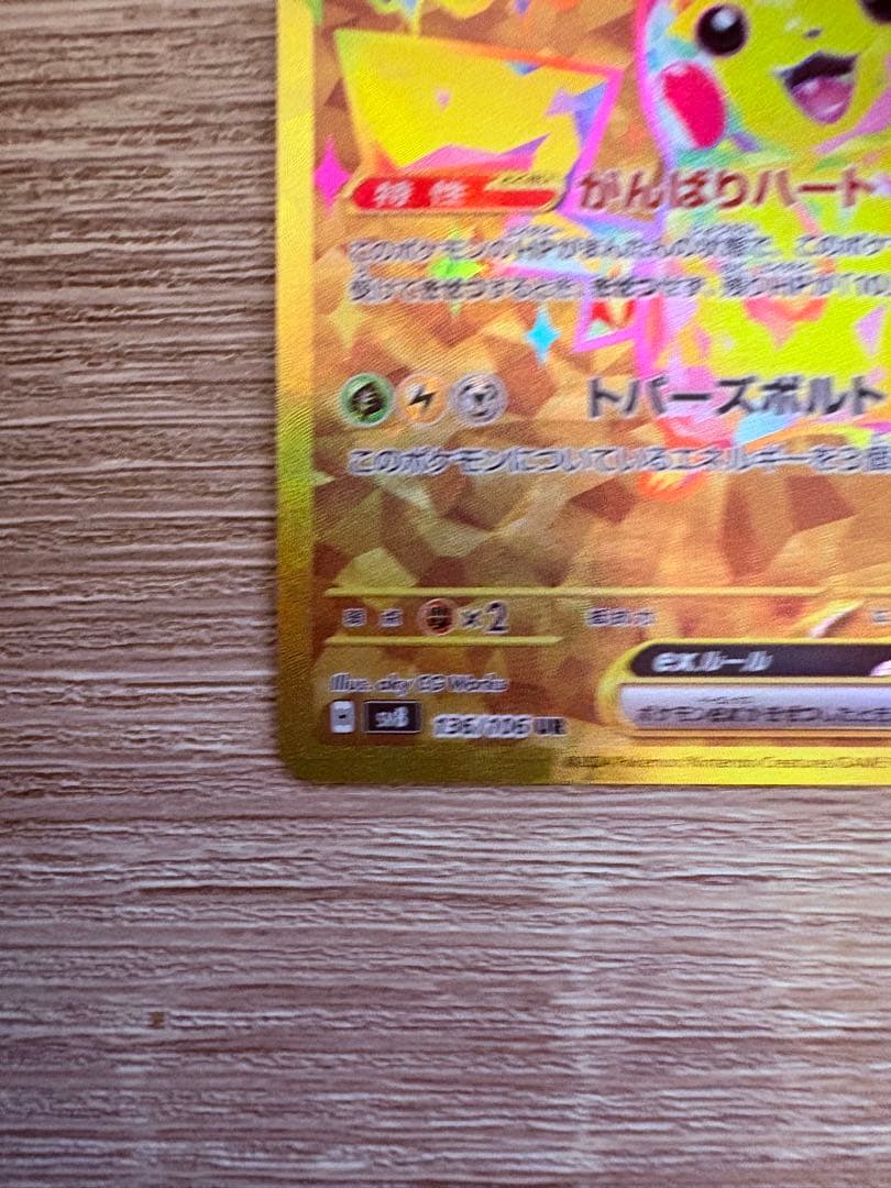 【shogo】ピカチュウex UR 超電ブレイカー ポケモンカード