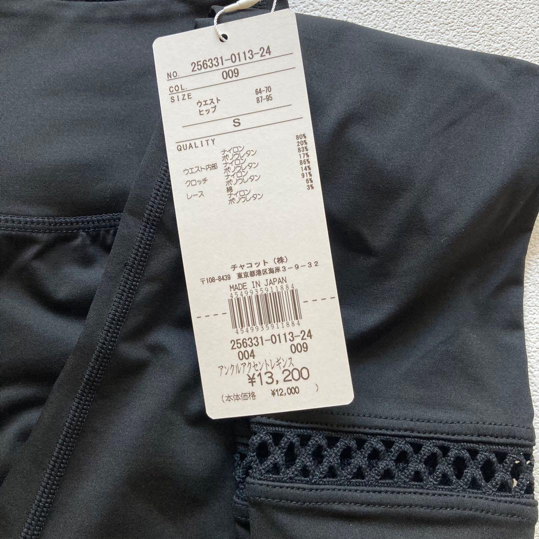 チャコット 裾レース レギンス S パンツ スパッツ ヨガ バレエ ダンス 黒