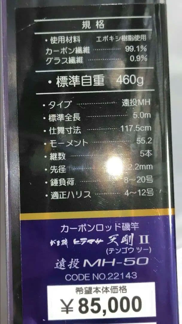 ☆新品☆がまかつ がま磯ヒラマサ天剛Ⅱ　遠投MH-50