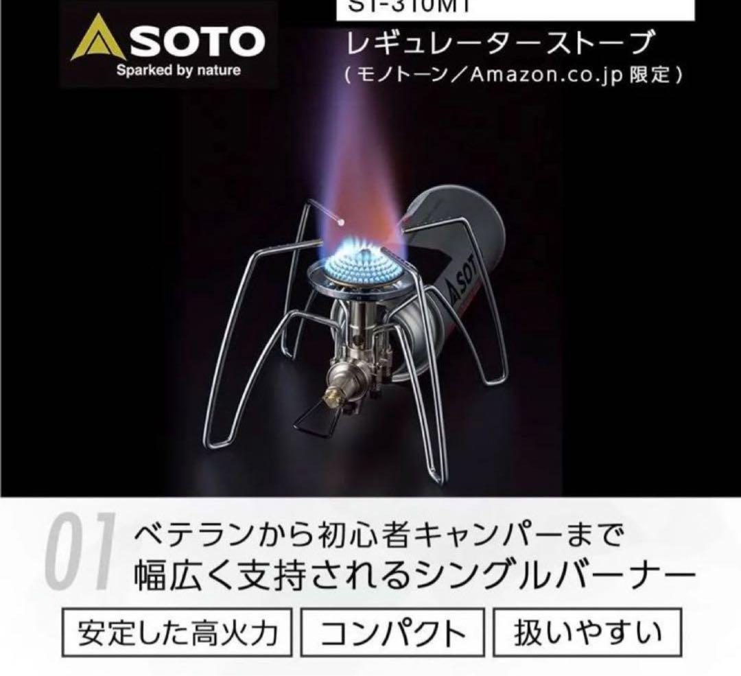 『新品未開封』SOTO ST-310MT シングルバーナー