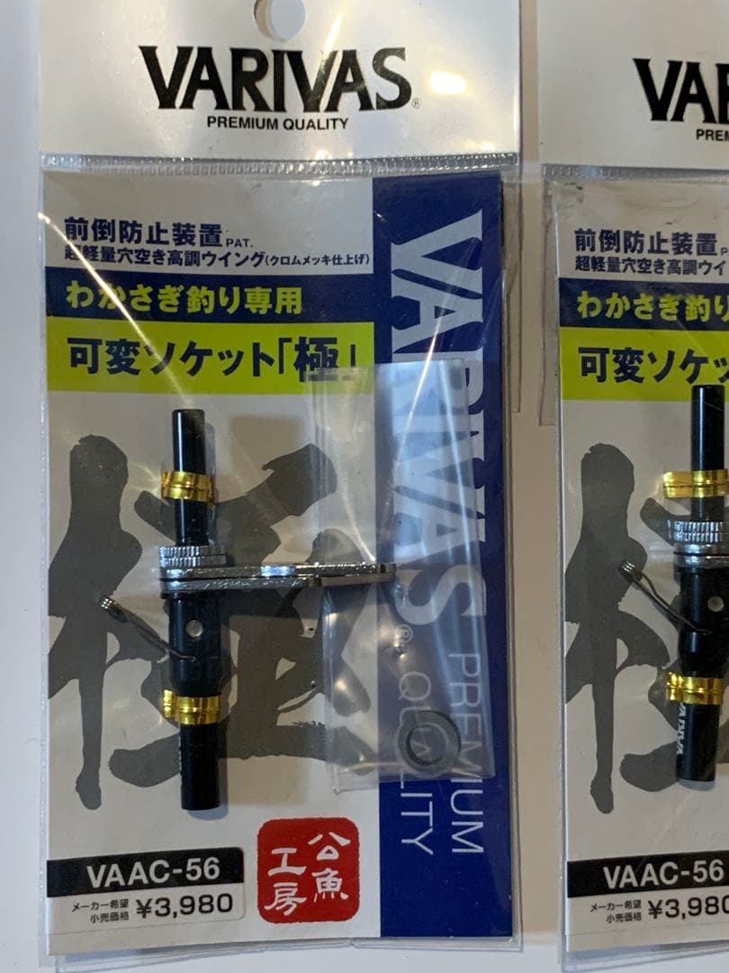 バリバス　可変ソケット極