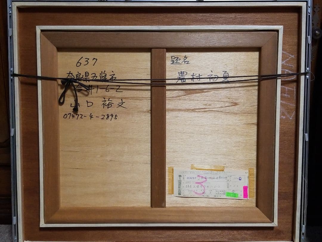 農村初夏 日本画 山口裕文 美術品