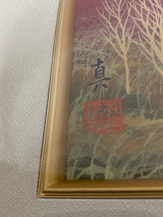 568❣️ 赤富士　松田真