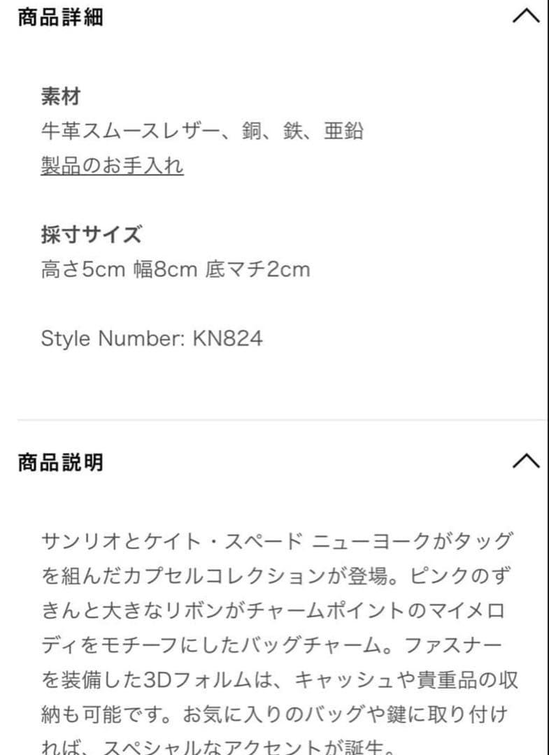kate spade マイメロディーチャーム