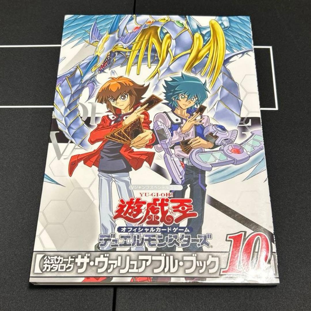 付録未開封　遊戯王 デュエルモンスターズ ザ・ヴァリュアブル・ブック　10