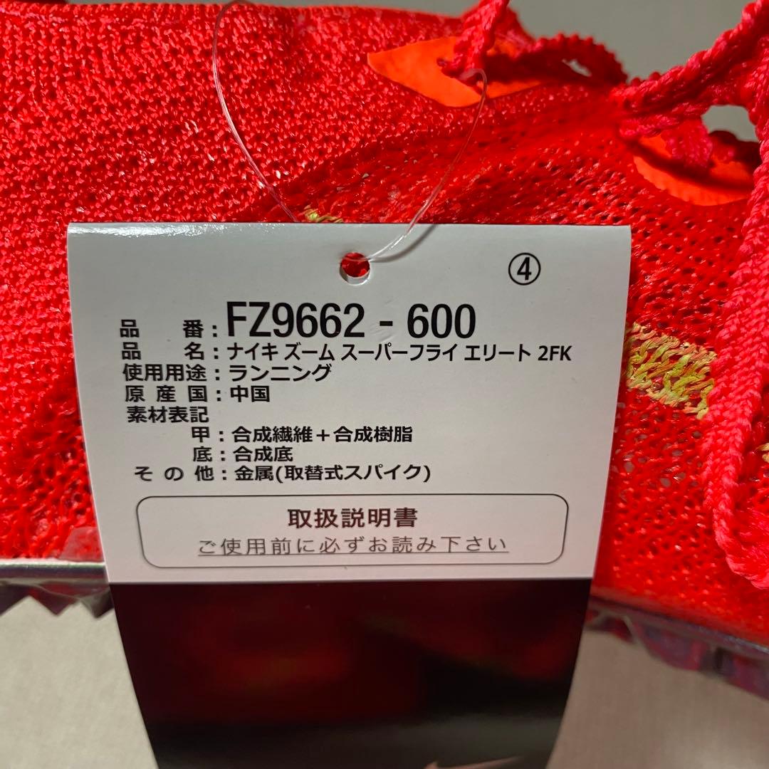 新品 ナイキ ズーム スーパーフライエリート2 フライニット 25.5㎝