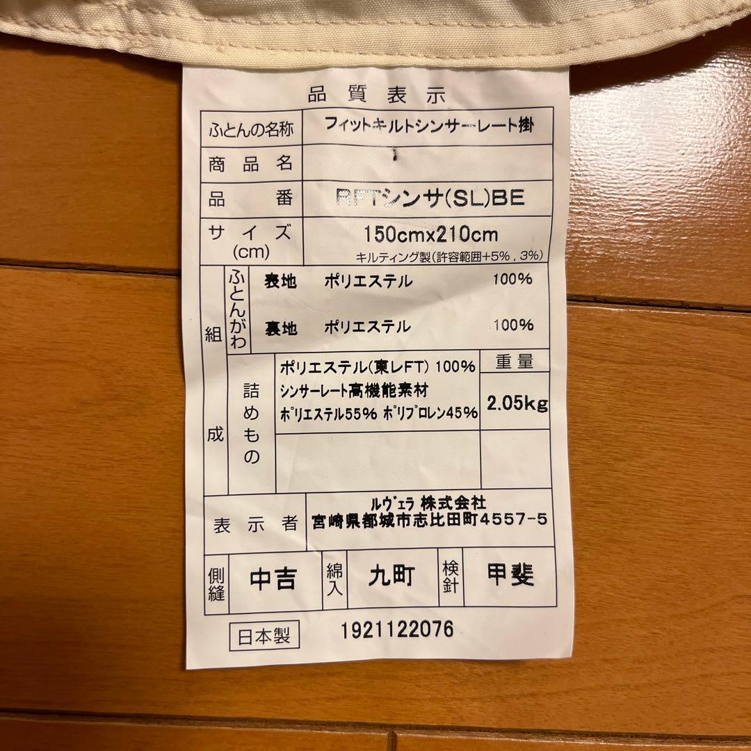 冬用掛け布団　シングル　シンサレート　ウルトラ