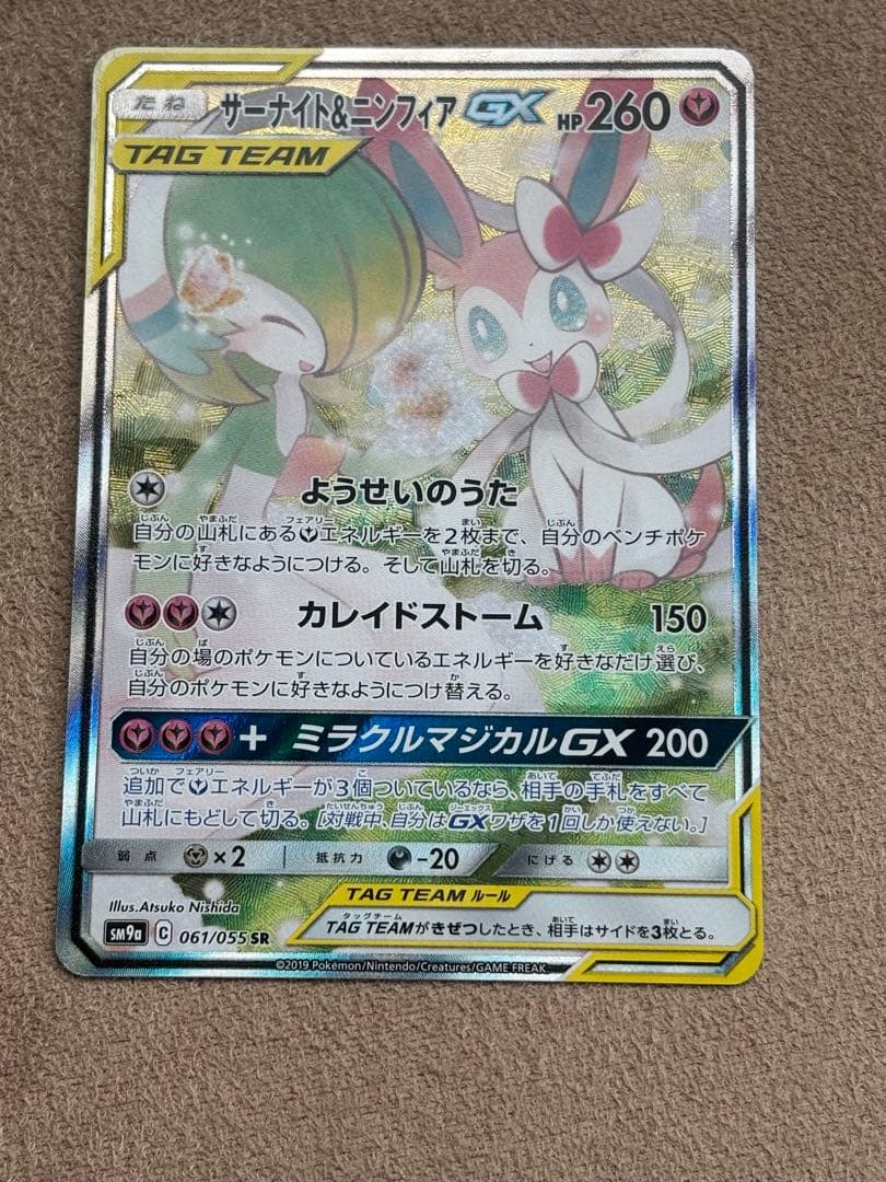 ポケモンカード引退品　サーナイト＆ニンフィアGX sa