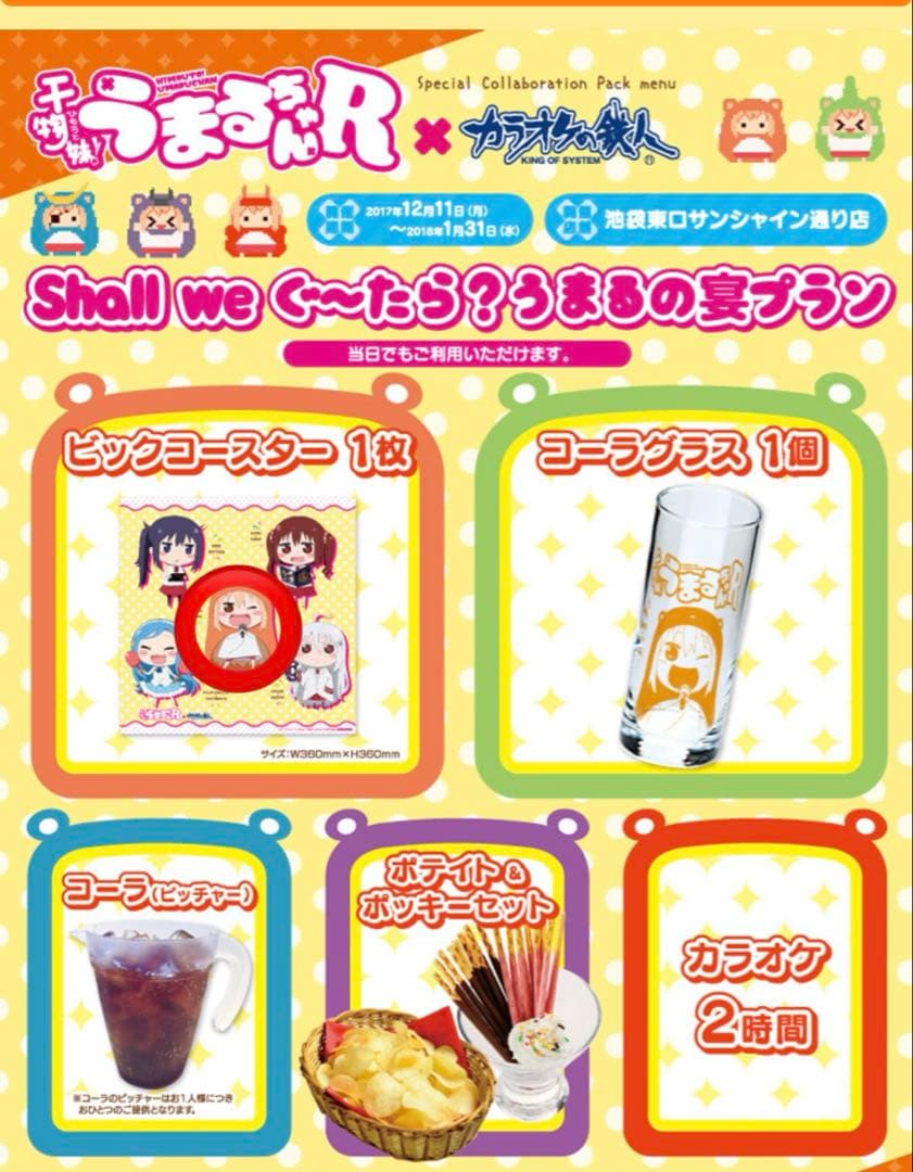 干物妹うまるちゃん 2017 カラオケの鉄人 スペシャルプラン ビッグコースター