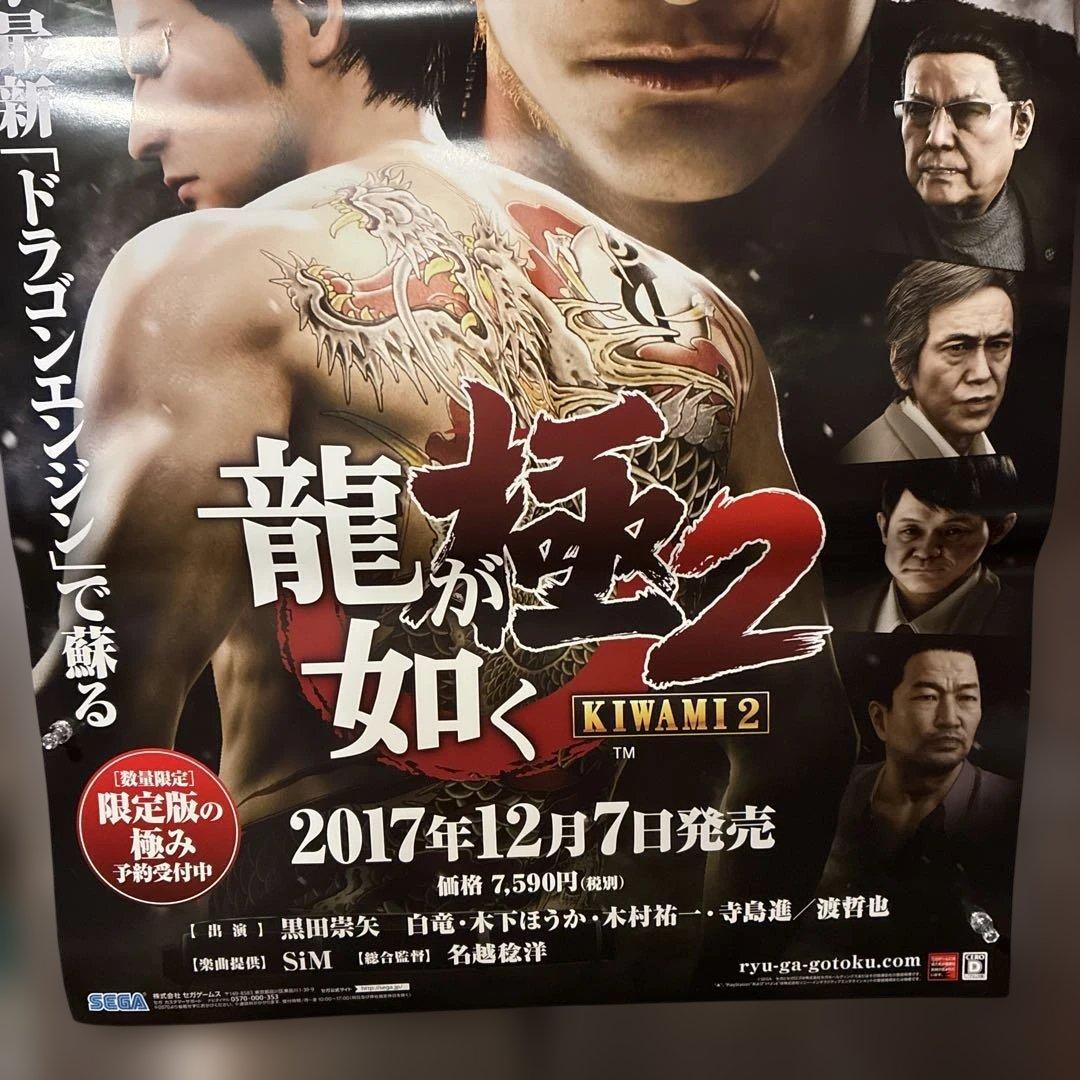 非売品　販促用ポスター　龍が如く2極　B2サイズポスター