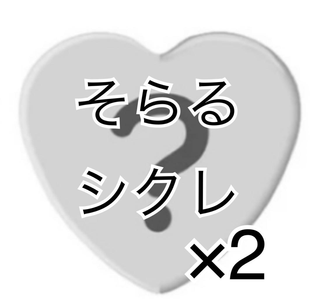 そらる そまうさ そまうさから逃げられない シクレ シークレット
