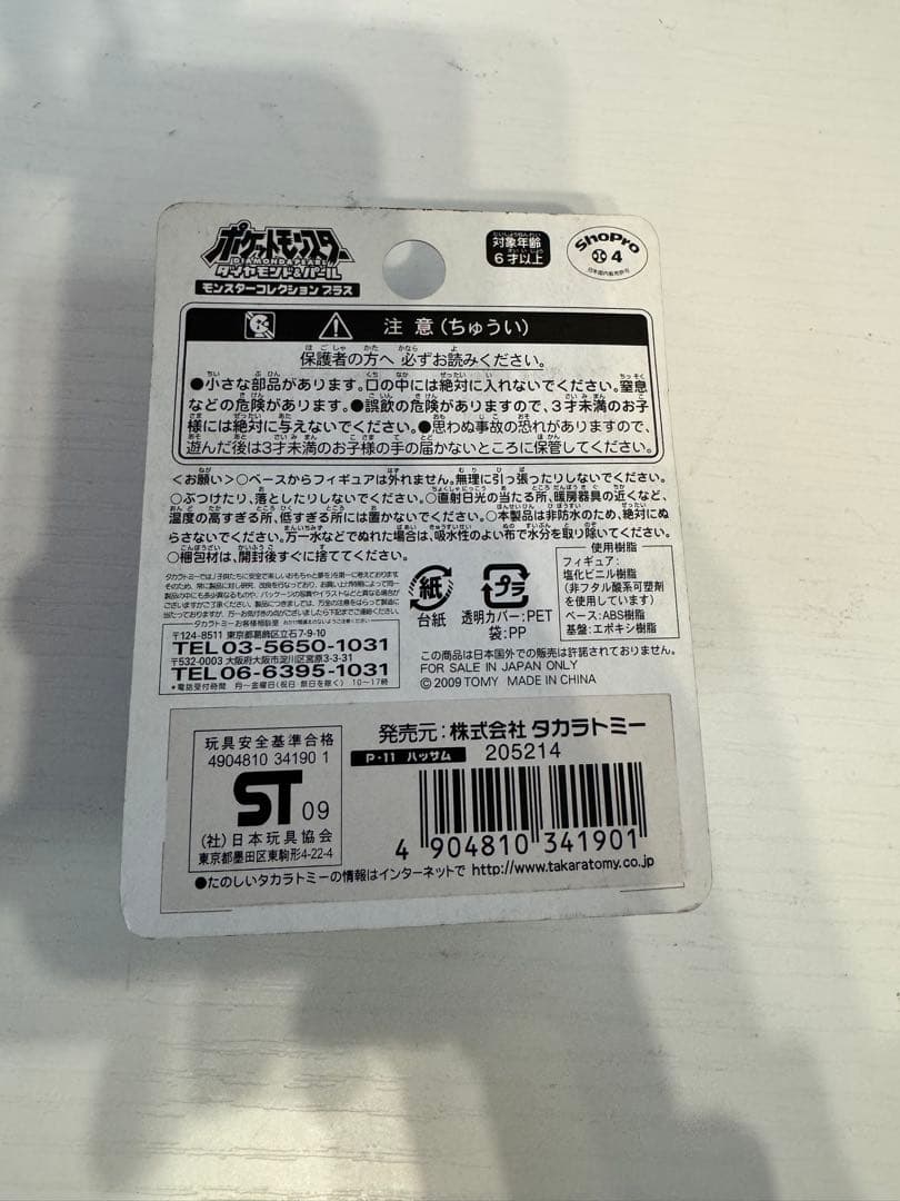 タカラトミー モンコレプラス P-11 ハッサム フィギュア