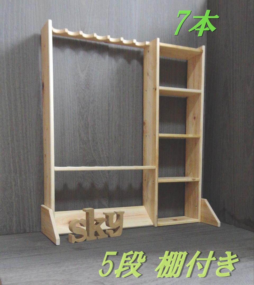 ロッドスタンド 7本 小物置き5段 国産ヒノキ製 完成品（組み立て不要）
