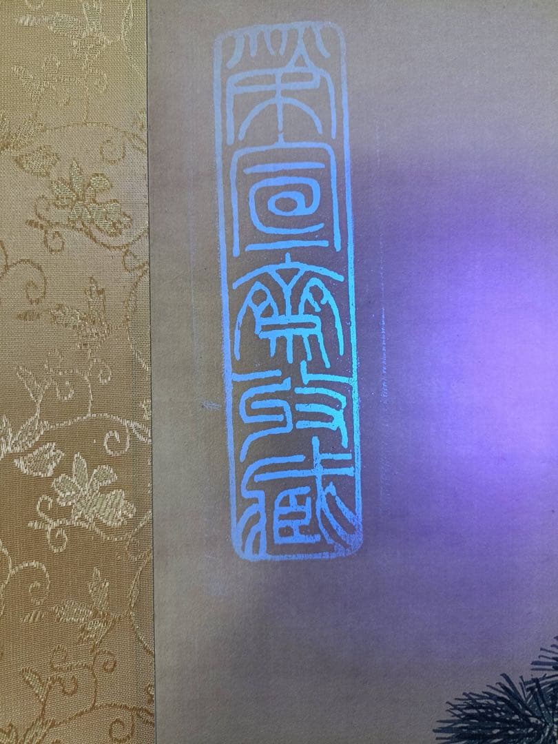 【沈铨】松梅双鹤 中国画 掛け軸 水墨画 和室 玄関 茶室 壁掛け 美術品