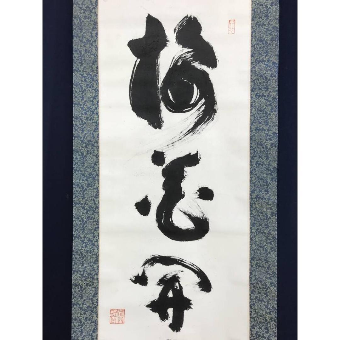 真作/妙心寺管長/花園大学名誉学長/山田無文/梅花開五福/掛軸☆宝船☆AL-16