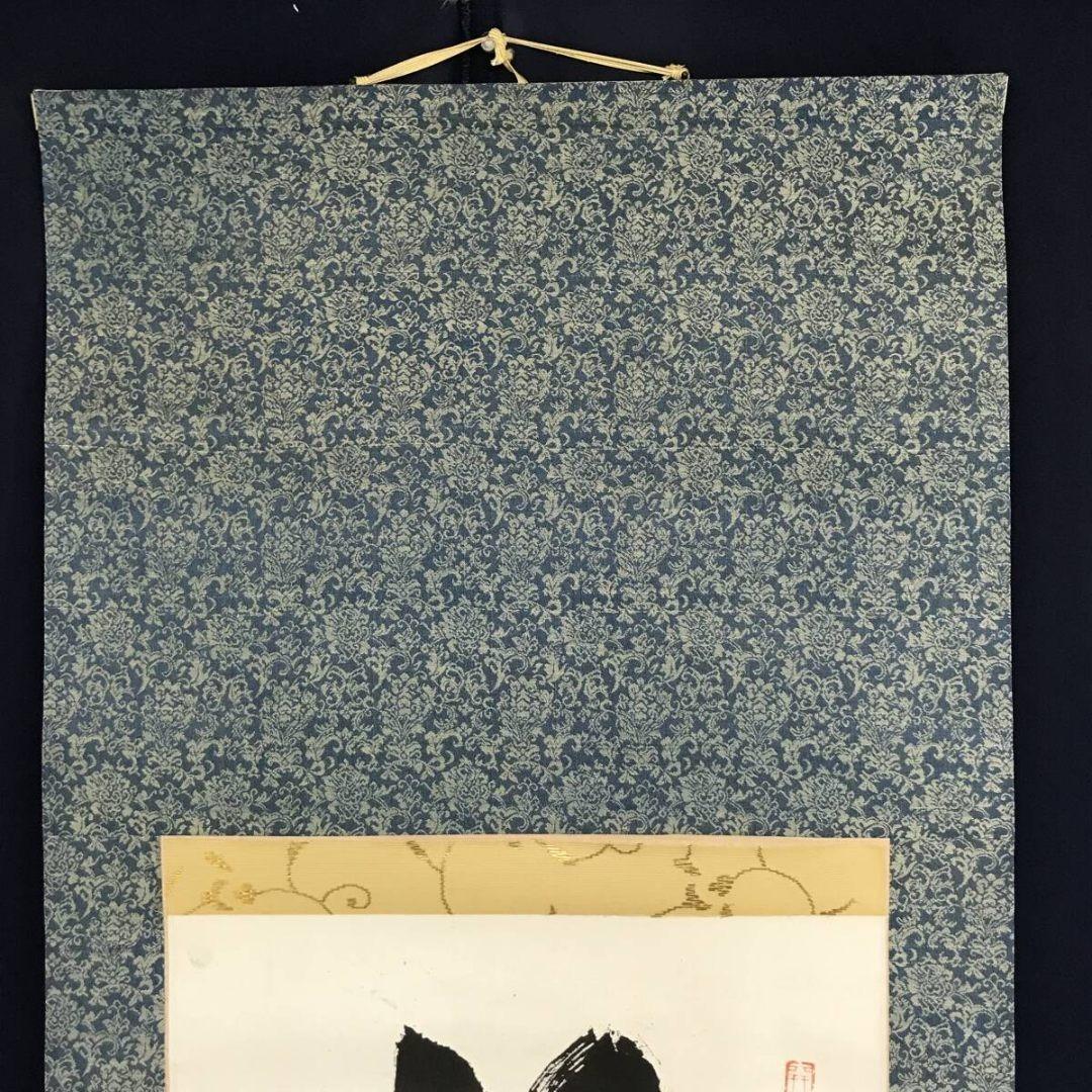 真作/妙心寺管長/花園大学名誉学長/山田無文/梅花開五福/掛軸☆宝船☆AL-16