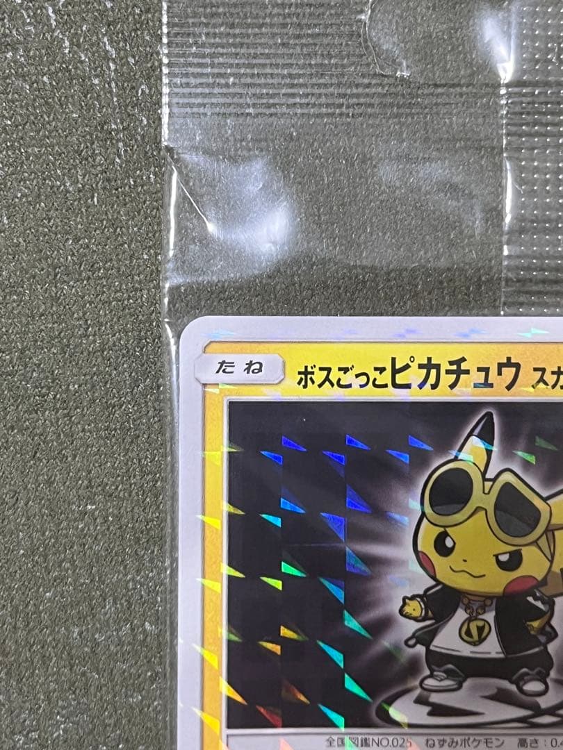 ボスごっこピカチュウ スカル団