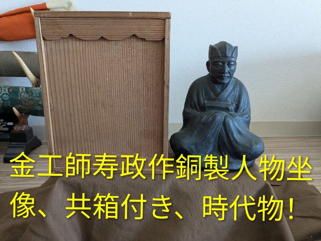 寿政作銅製人物坐像、共箱付き、時代物貴重