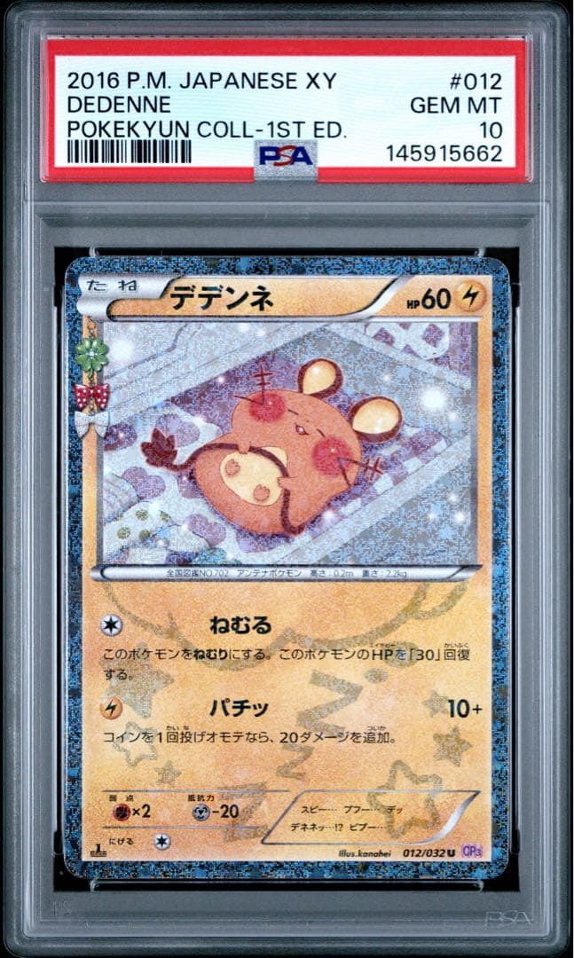 デデンネ psa10 U CP3 ポケキュンコレクション 012/032