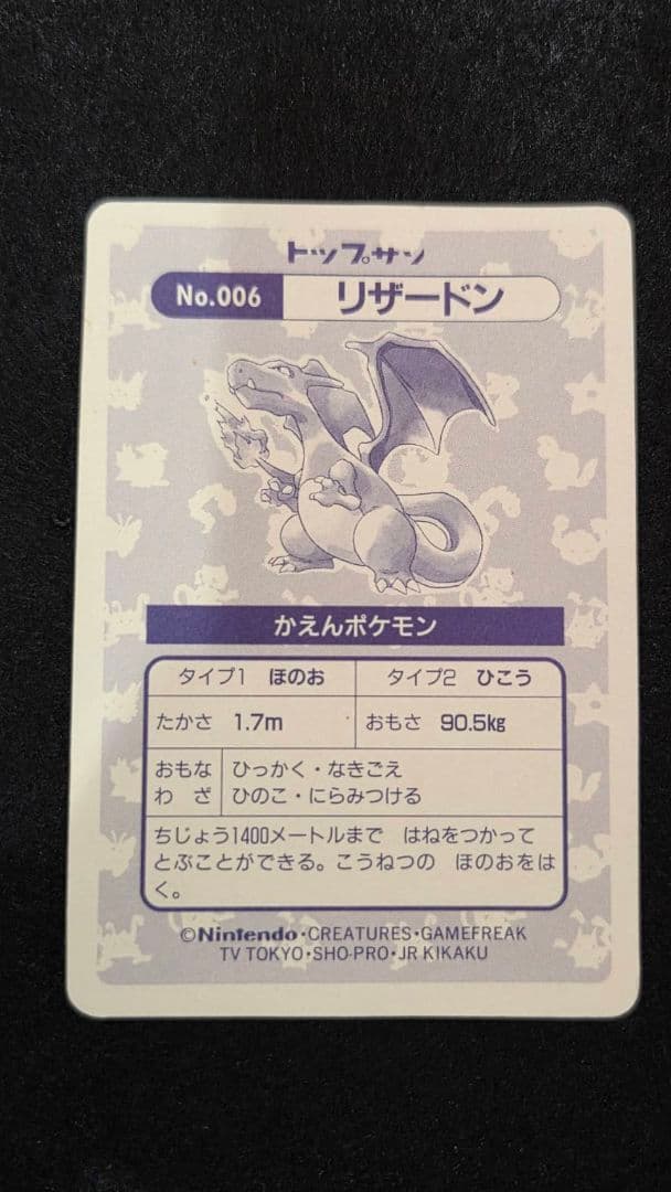 ポケモン トップサン ポケモンカードガム リザードン No.006