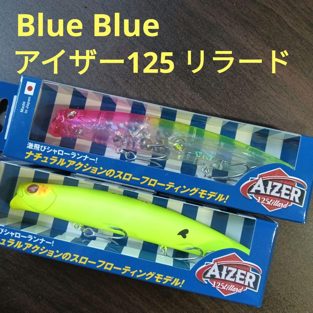 Blue Blue アイザー125 リラード セット