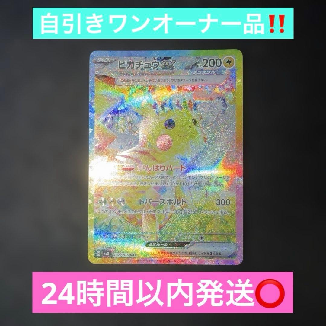 ポケモンカードゲーム〜超電ブレイカー　ピカチュウex 132/106 SAR