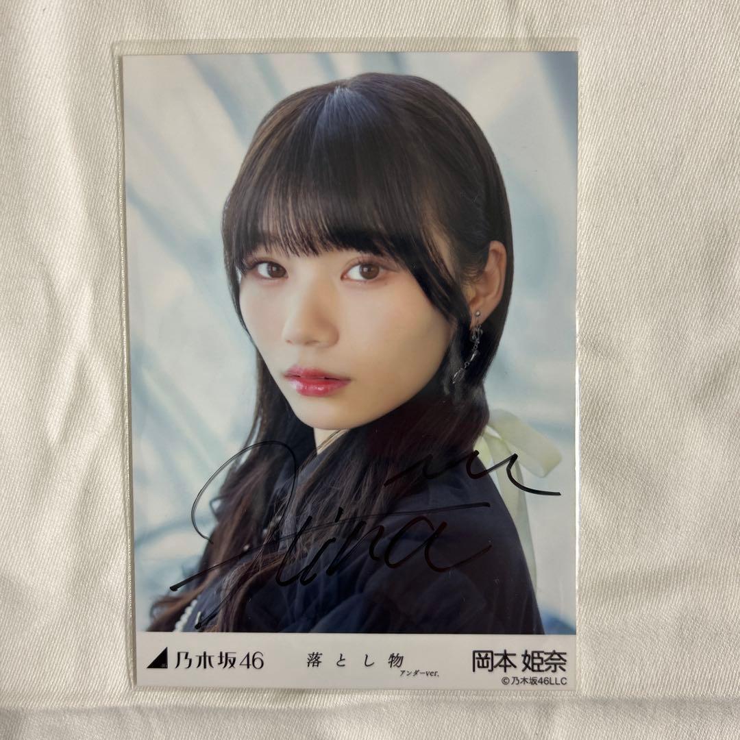 乃木坂46 ５期生 岡本姫奈 落とし物 生写真 サイン入り 自引き