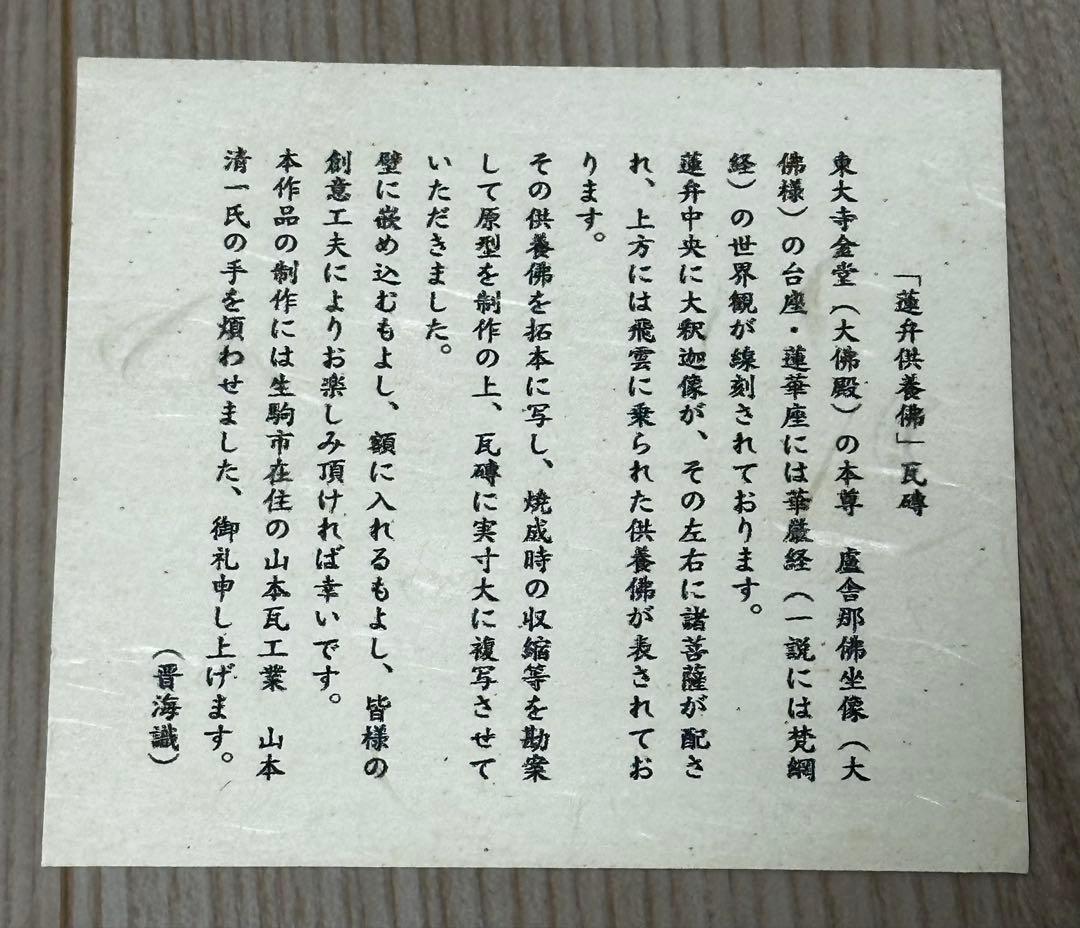 東大寺大仏　台座の蓮華座装飾の額絵