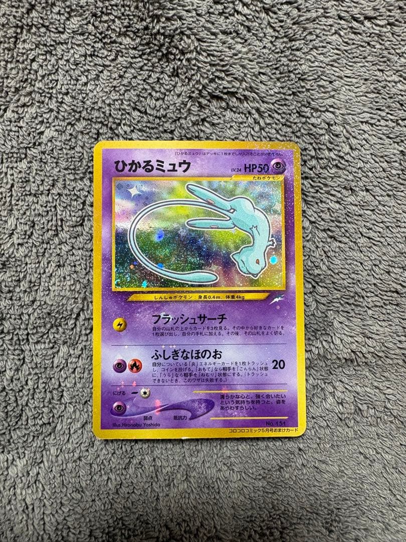 ①ひかるミュウ_「月刊コロコロコミック01年5月号」 おまけカード PROMO