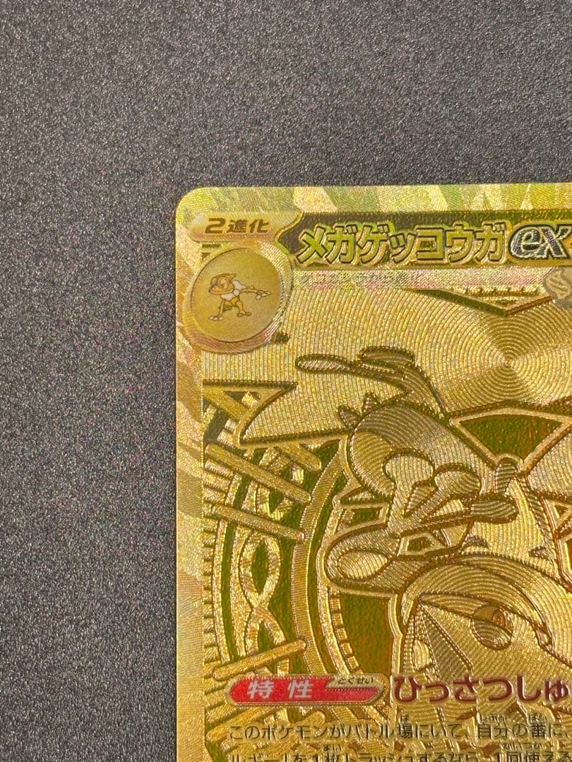 メガゲッコウガex MUR [M4 120/083]拡張パック「ニンジャスピナー