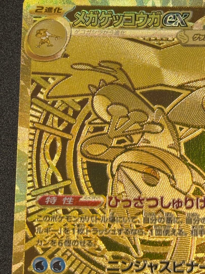 メガゲッコウガex MUR [M4 120/083]拡張パック「ニンジャスピナー