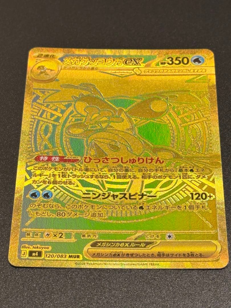 メガゲッコウガex MUR [M4 120/083]拡張パック「ニンジャスピナー
