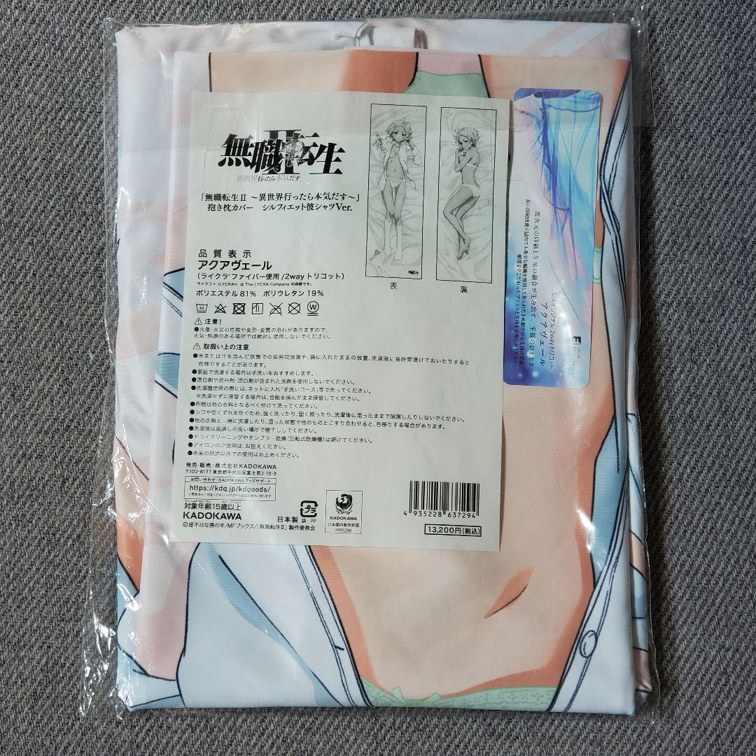 正規品 無職転生 シルフィエット 抱き枕カバー 彼シャツver 未開封