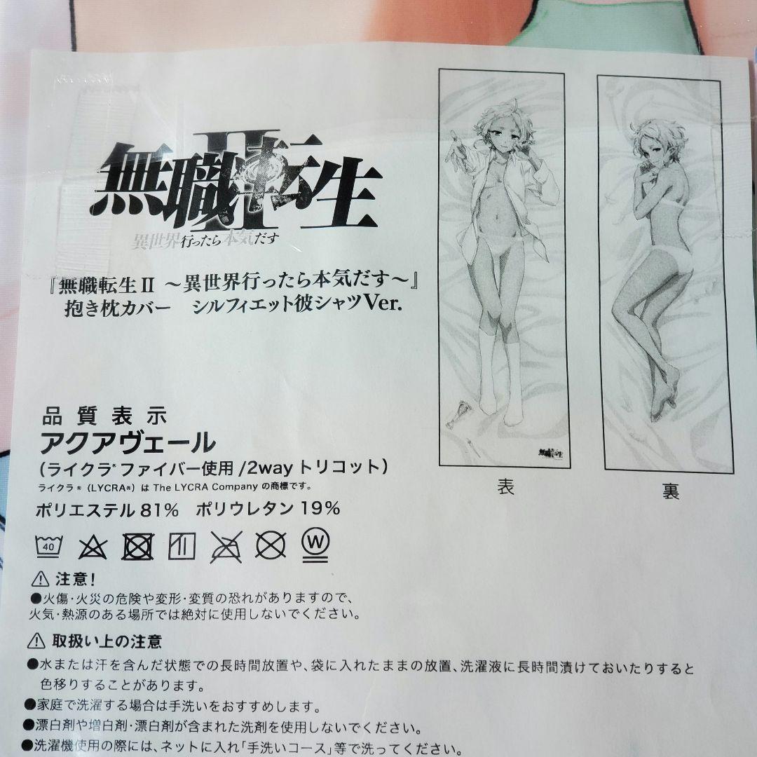正規品 無職転生 シルフィエット 抱き枕カバー 彼シャツver 未開封