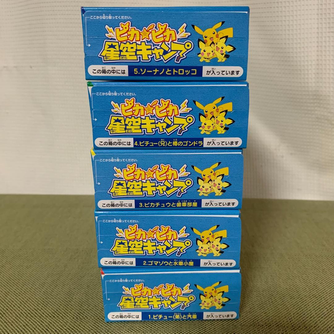 バンダイ ピカピカ星空キャンプ食玩 全5種 /ポケモン ピカチュウ ピチュー兄弟