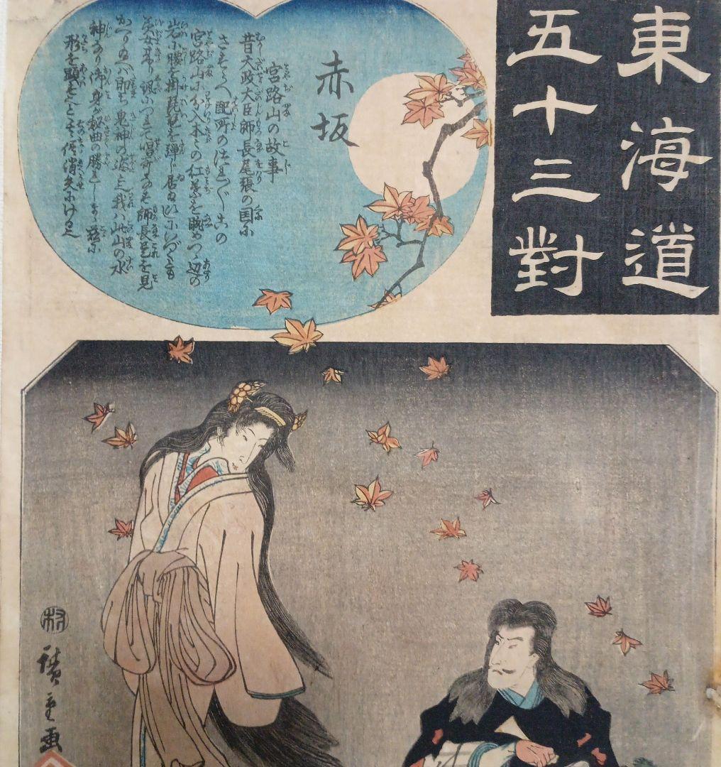 浮世絵版画、東海道五十三對赤坂、歌川広重画、天保15年～弘化4年出版