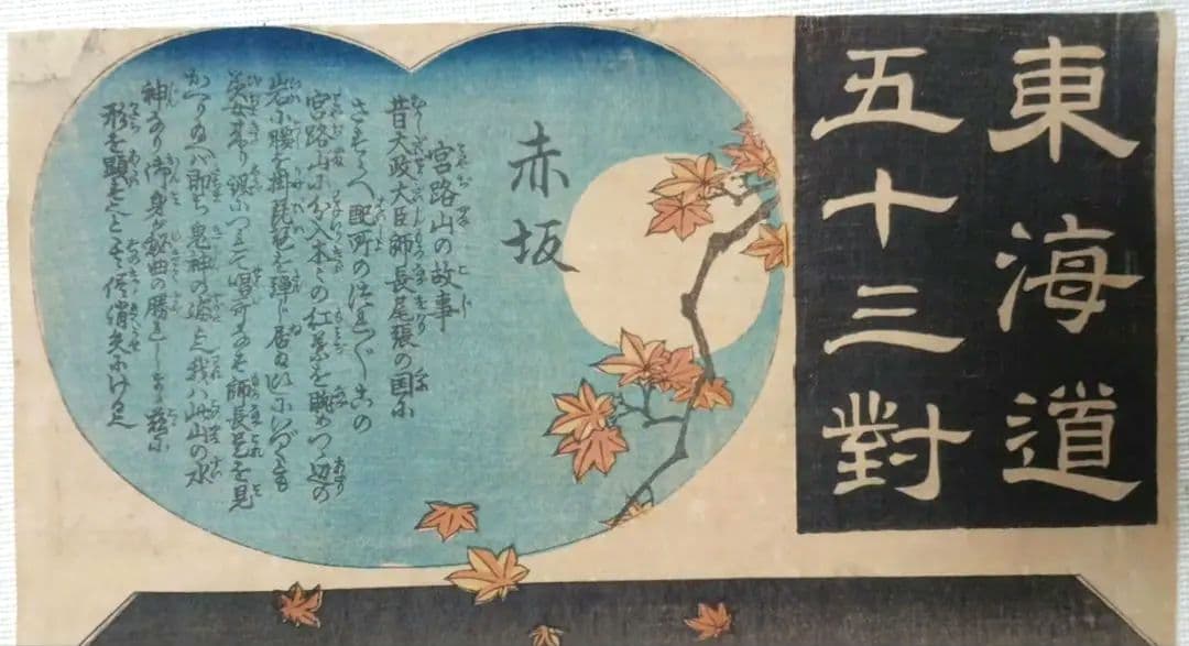 浮世絵版画、東海道五十三對赤坂、歌川広重画、天保15年～弘化4年出版