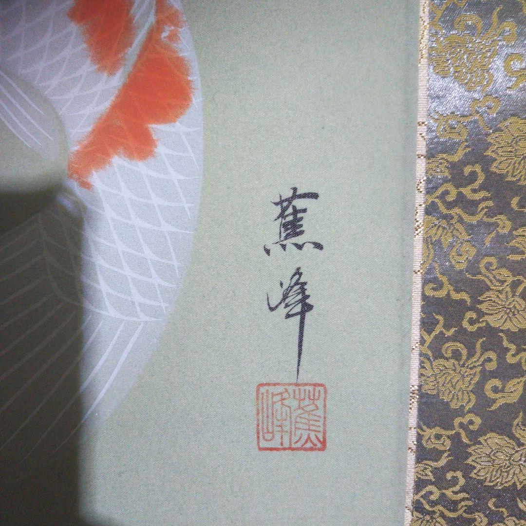 足利薫峰直筆 錦松鯉(錦勝利) 尺五寸立