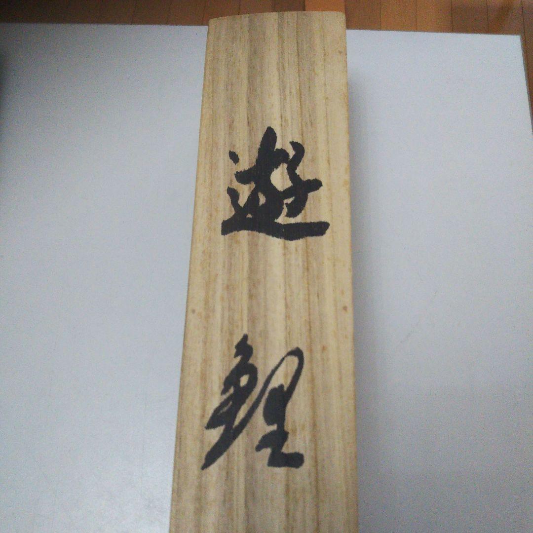 足利薫峰直筆 錦松鯉(錦勝利) 尺五寸立