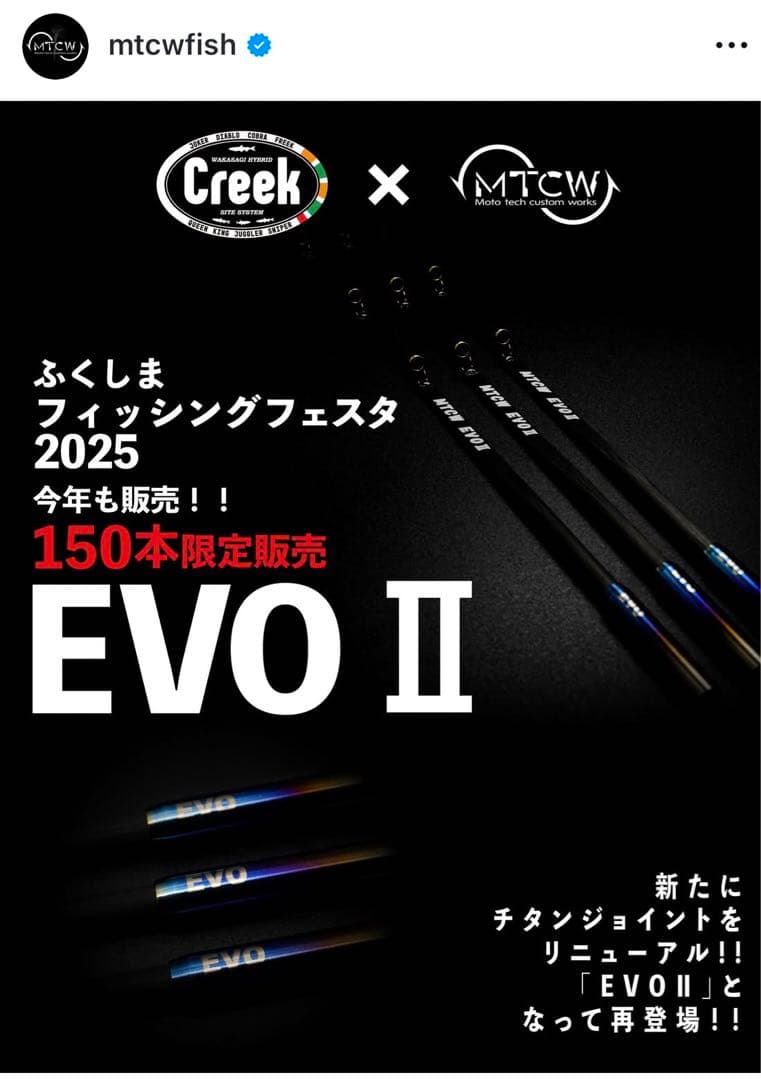 CREEK×MTCW EVOⅡ 2本セット　限定穂先　値下げしました！