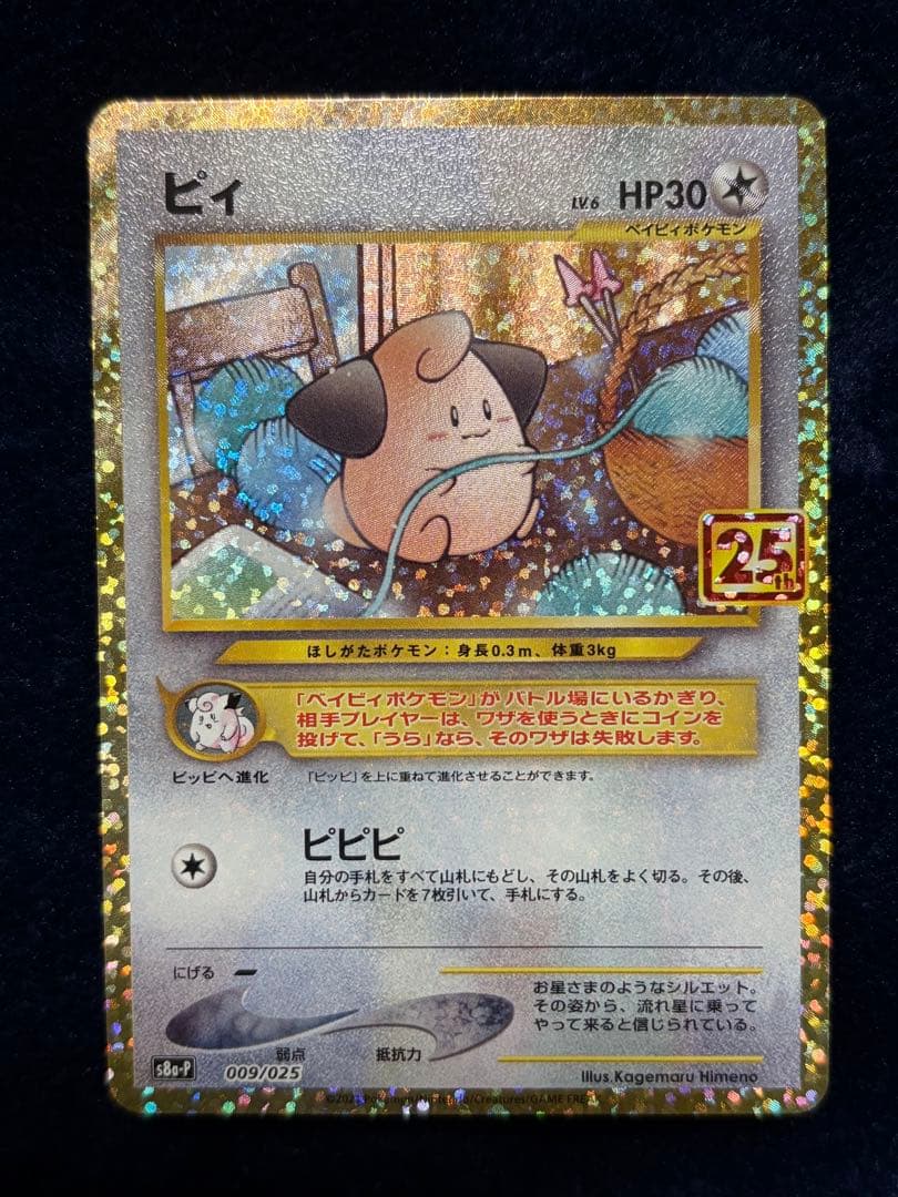 ポケモンカード 25thプロモパック 8枚セット s8a-P