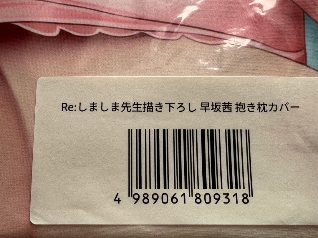 まくらぶ Re:しましま 早坂茜 抱き枕カバー