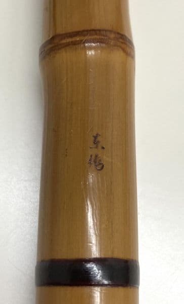 和竿 東作：鮒竿(釣竿)8本継 約15尺