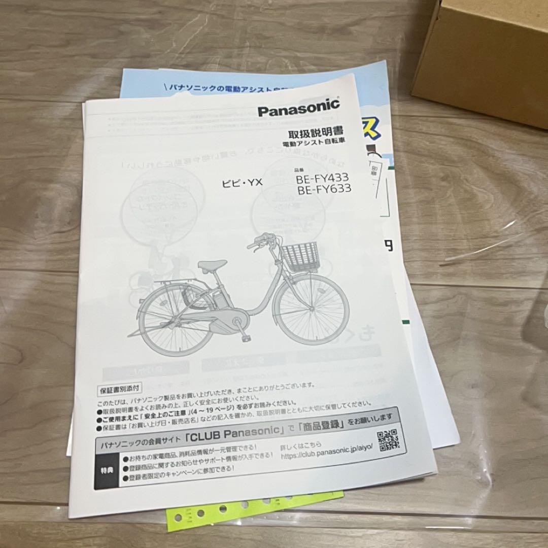 【新品】Panasonic 電動アシスト自転車 ビビYX 2025年モデル
