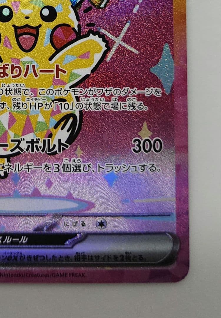 【美品】メガドリーム ピカチュウex SAR 234/193 がんばりハート