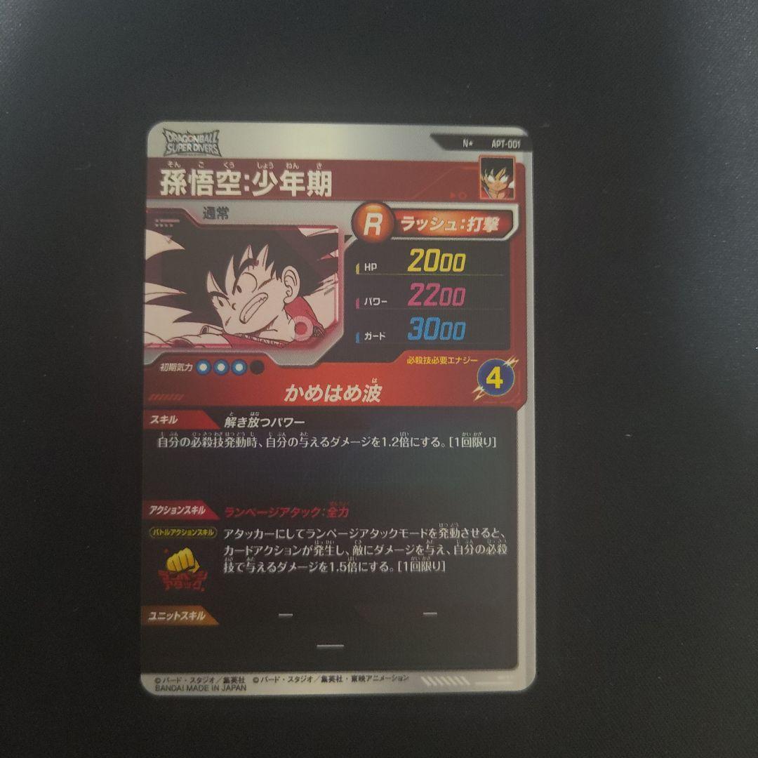 ドラゴンボールスーパーダイバーズ apt-001 孫悟空:少年期　パラレル